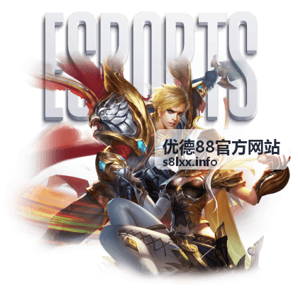 优德88官方网站品牌信息展示